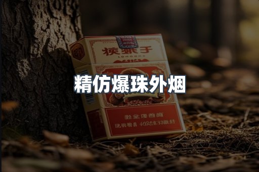 精仿爆珠外烟