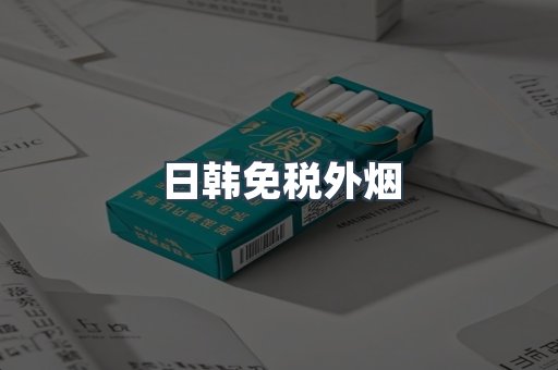 日韩免税外烟